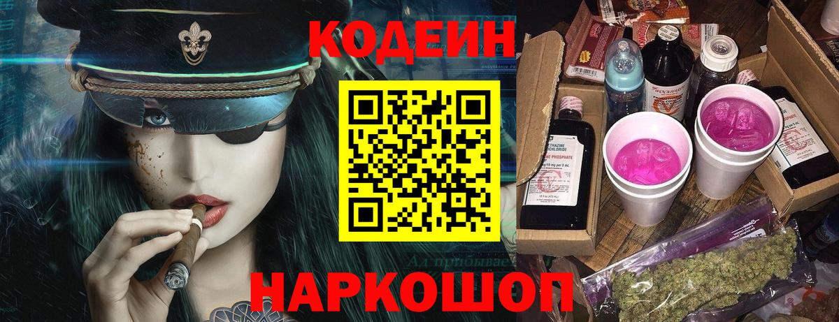 Codein напиток Lean (лин) Михайловка